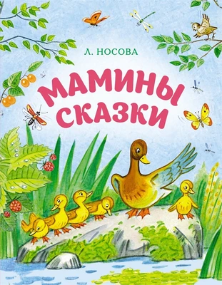 Мамины сказки (Любимые сказки) 830396249