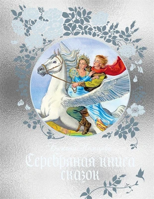 Серебряная книга сказок 178288131