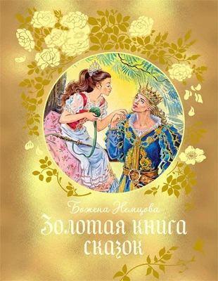 Золотая книга сказок (илл) 997500836
