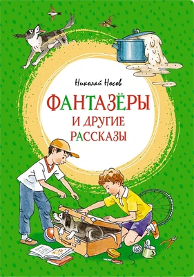 Фантазёры и другие рассказы 1923790209