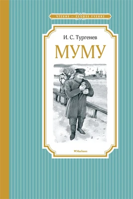 Муму (Чтение-лучшее учение) 1935519351