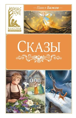 Сказы (илл. Елена Белоусова и др.) 1428720577