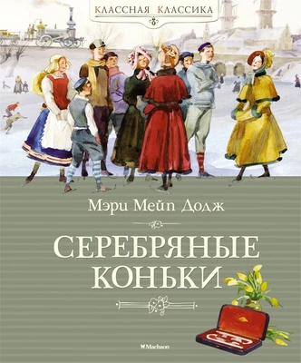 Серебряные коньки (Классная классика) 914900023