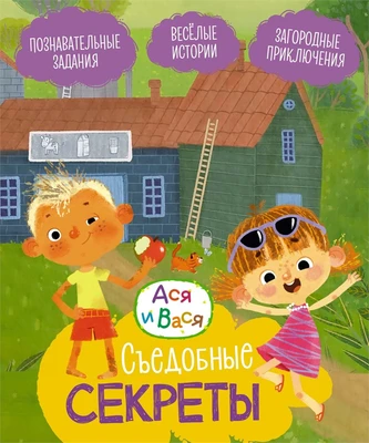 Ася и Вася. Съедобные секреты 719031007