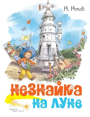 Незнайка на Луне 392360969