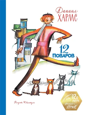 12 поваров (юбилейное издание) 1165750190