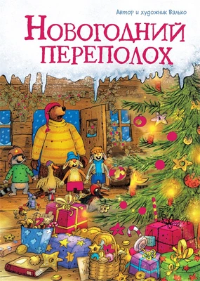 Новогодний переполох 181324053