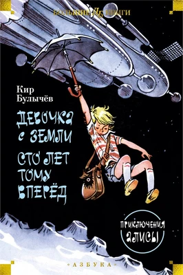 Девочка с Земли. Сто лет тому вперёд. Приключения Алисы 490984747