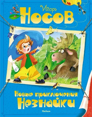 Новые приключения Незнайки 1393607380