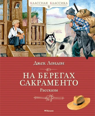 На берегах Сакраменто. Рассказы 798810227