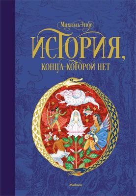 История, конца которой нет 1077787188