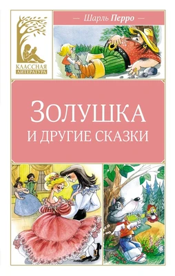 Золушка и другие сказки 1095004372