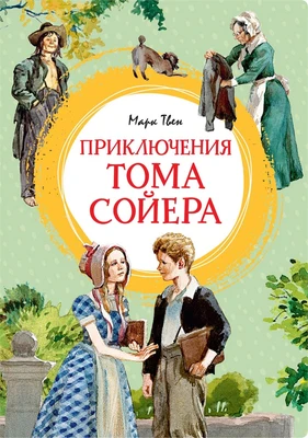 Приключения Тома Сойера (интегральный) 574734891