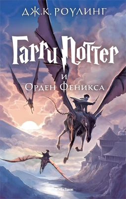 Гарри Поттер и Орден Феникса 613883091