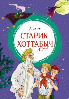 Старик Хоттабыч (интегральный) 2084949621