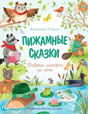 Пижамные сказки. Добрые истории на ночь 107092485