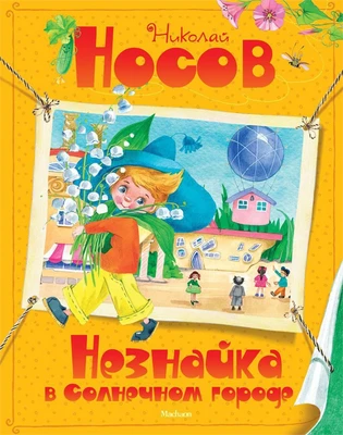 Незнайка в Солнечном городе (илл. Ольга Зобнина и др.) 514779674