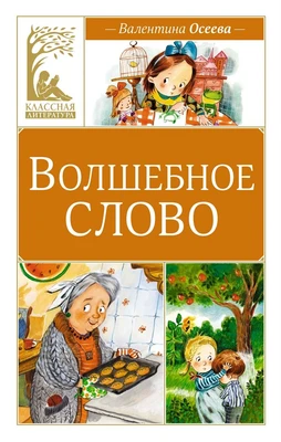 Волшебное слово (Классная литература) 2026842773