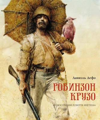Робинзон Крузо (илл. Роберт Ингпен и др.) 1294439934