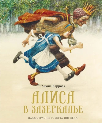 Алиса в Зазеркалье 2144204284