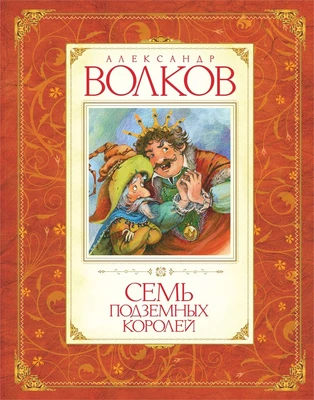 Семь подземных королей (илл) 1111592094