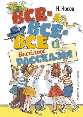 Все-все-все весёлые рассказы 944822588