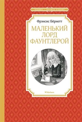 Маленький лорд Фаунтлерой 1832600217