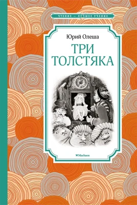 Три Толстяка (Чтение-лучшее учение) 522438333