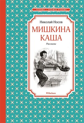 Мишкина каша. Рассказы 485350529