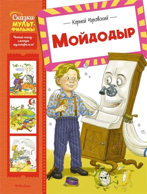 Мойдодыр (илл) 1953879078