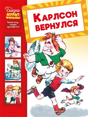 Карлсон вернулся (Григорий Волков и др.) 130486147
