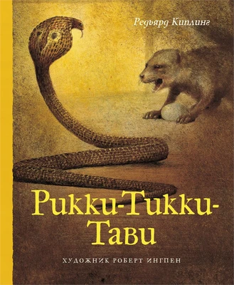 Рикки-Тикки-Тави (илл. Роберт Ингпен и др.) 788813158