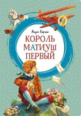 Король Матиуш Первый 774192698
