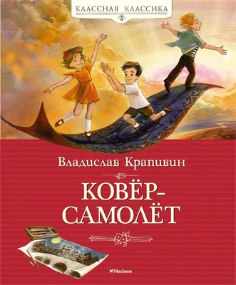 Ковёр-самолёт 1320739512