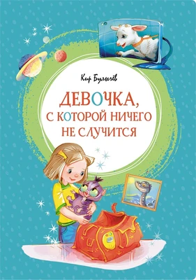 Девочка, с которой ничего не случится (интегральный) 81987726