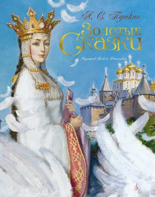 Золотые сказки (Александр Пушкин и др.) 1137014858