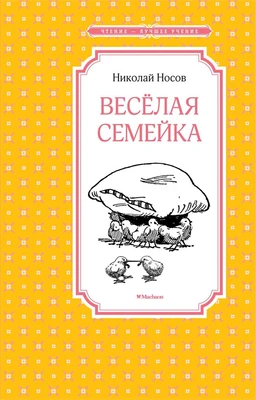 Весёлая семейка (илл. Иван Семёнов и др.) 2112048040