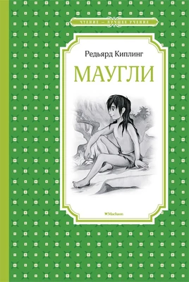 Маугли (Чтение-лучшее учение) 75761210