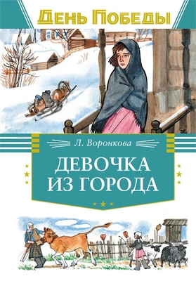 Девочка из города (День Победы) 205581544
