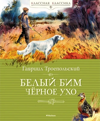 Белый Бим Чёрное ухо (Классная классика) 316278440