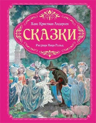 Сказки (илл. Ника Гольц и др.) 422588350