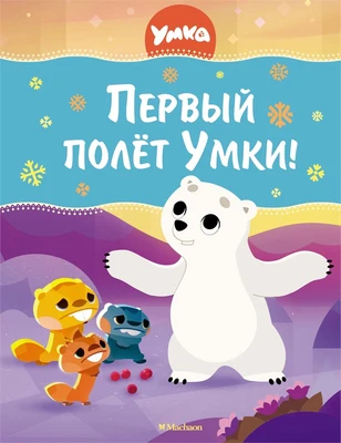 Первый полёт Умки! 411809366
