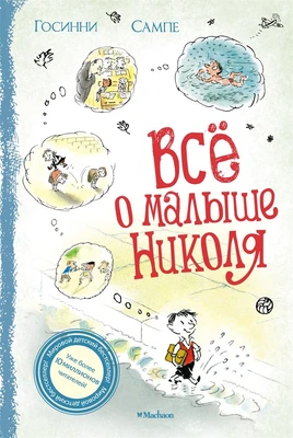 Всё о малыше Николя 685463632