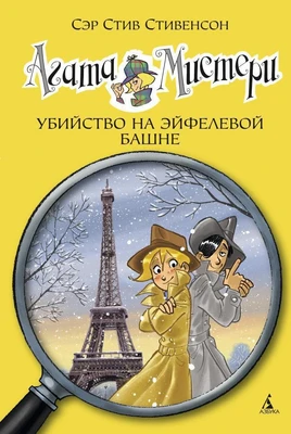 Агата Мистери. Кн.5. Убийство на Эйфелевой башне 844286746