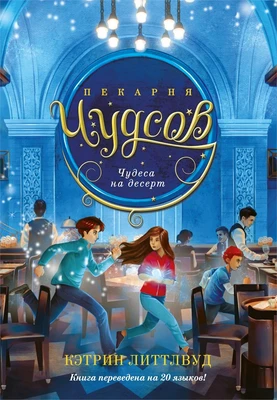 Пекарня Чудсов. Книга 4. Чудеса на десерт 1621115848