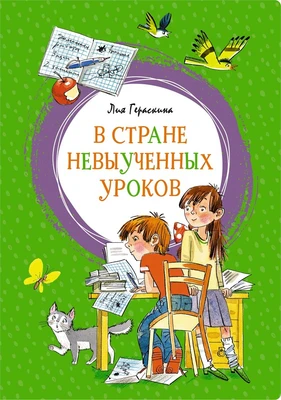 В Стране невыученных уроков (интегральный) 1945287472