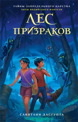 Лес призраков 228201821