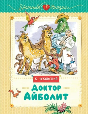 Доктор Айболит (Уютные сказки) 963380969