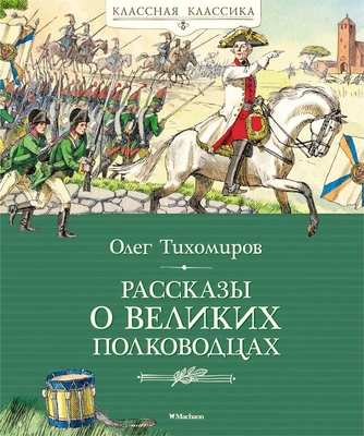 Рассказы о великих полководцах 340379222