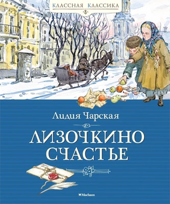 Лизочкино счастье (Классная классика) 696927126